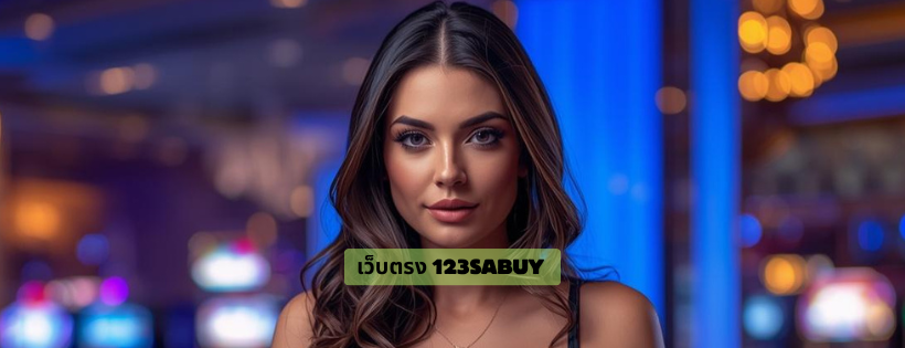 เว็บตรง 123sabuy